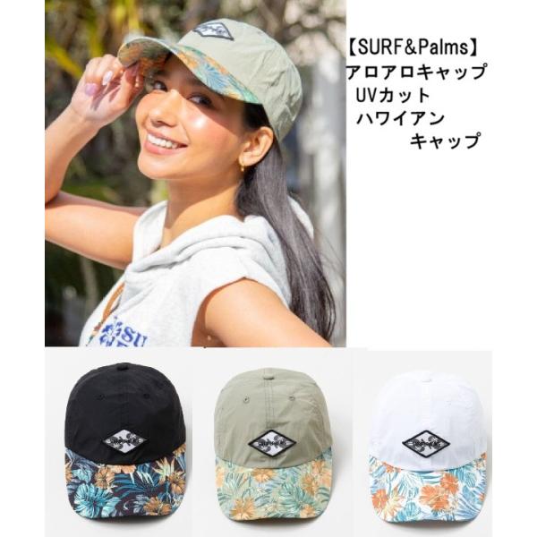 ハワイアンキャップ  SURF&Palms アロアロキャップ 49DP5201 ハワイアンCAP ハイビスカスキャップ モンステラ ヤシの木 カヒコ 日よけ帽子 ハイビスカスCAP