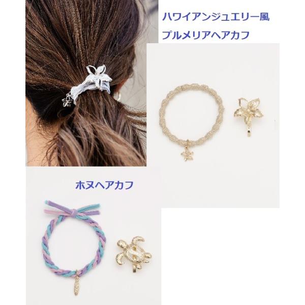 ハワイアンヘアカフ プルメヘアカフ 46PZ4134  Gold ホヌホヌヘアカフ 46PZ4137 Gold  ハワイアンジュエリー風ヘアカフ ゴールドヘアアクセサリー
