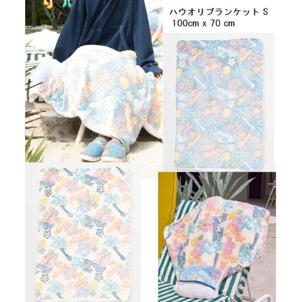 ハワイアン ブランケット ハウオリBKT-S  49GP5305 100x70cm ハワイアン雑貨 Kahiko カヒコ  ヤシの木 ホヌ ひざ掛け 毛布 膝かけ ボアブランケット 防寒