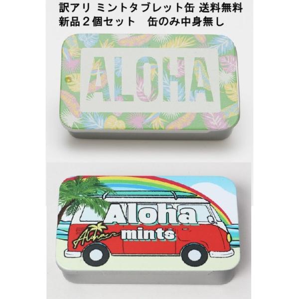 送料無料 新品 訳あり ２個セット 中身無し タブレット賞味期限切れ ハワイミントタブレット缶 4SJP3202 タブレットケース ピルケース ハワイアン雑貨 小物入れ