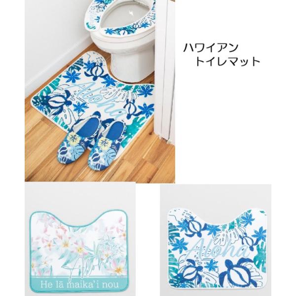 爽やかなハワイアンモチーフが描かれたトイレ用のMAT。柔らかい素材で、防水、汚れてもサッと拭くだけでお手入れ簡単です。置くだけで一気に空間が華やぎます。お揃いの便座カバーも別に販売中です。最後の2枚の画像がお揃いの便座シートです。オプション...