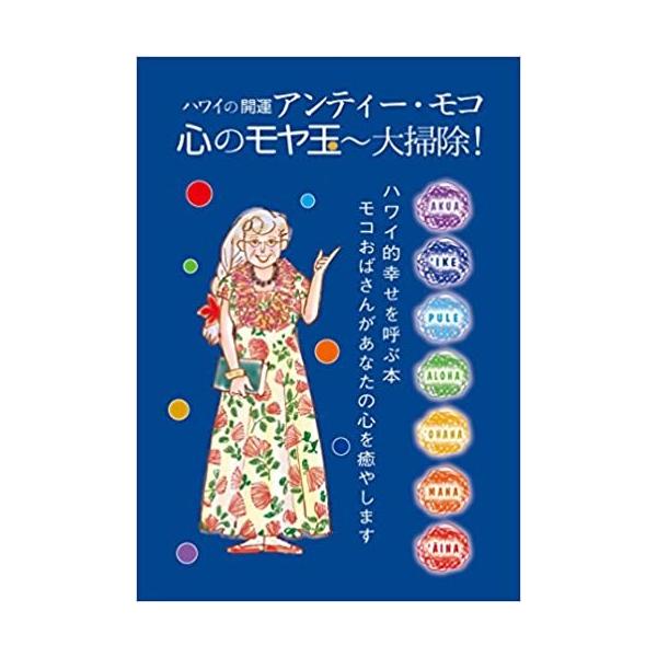 ハワイの開運 アンティー・モコ 心のモヤ玉~大掃除!
