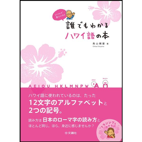 誰でもわかるハワイ語の本 鳥山親雄 : アロハ日和 - 通販 - Yahoo