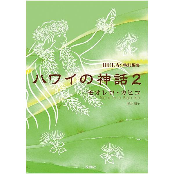 Hawaiian Mythology ハワイの神話 Amazon.com: Hawaiian Mythology: Gods and Spirits of Ancient Hawaii