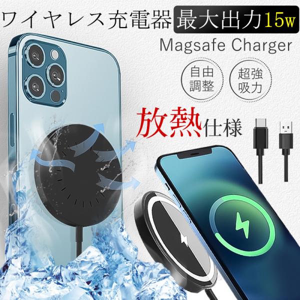 即納 ワイヤレス充電器 magsafe対応 充電器 最大出力15w 充電ケーブル iPhone13/14/15/16/17 pro max 放熱仕様