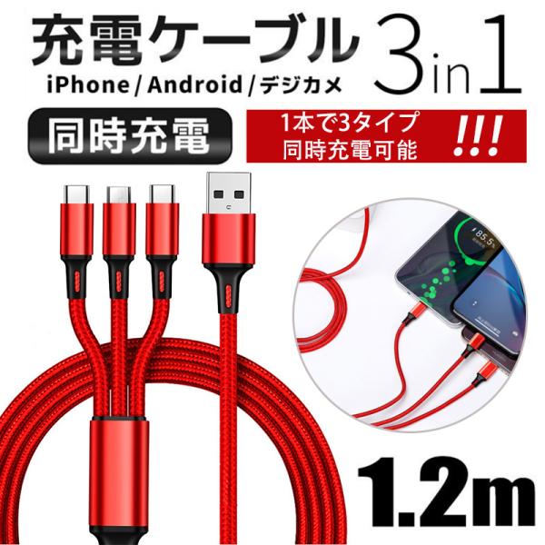 当日発送 3in1 充電ケーブル iPhone Android Type-C スマホ USB 急速充電 ナイロン モバイルバッテリー 充電器 高耐久