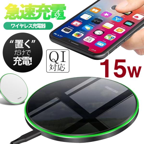 ワイヤレス充電器 iPhone 15 14 充電プレート Andriod 置くだけ 15w 多機種対応 充電器 ワイヤレスチャージャー Qi急速充電