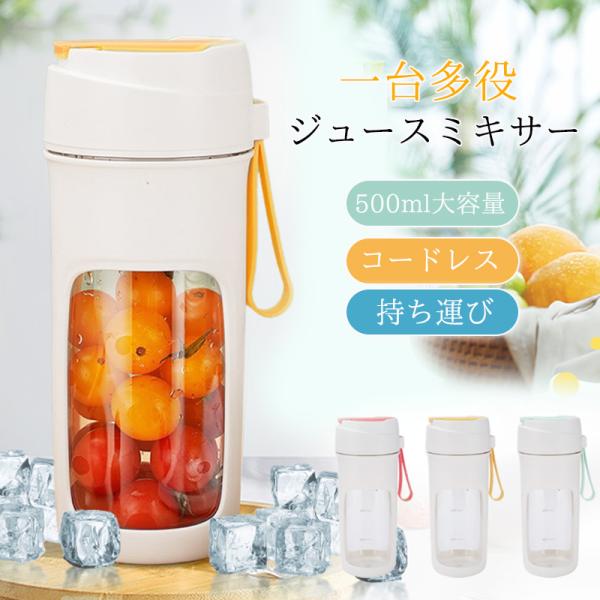 ジューサー ミキサー ジュース ブレンダー 500ml ジュースミキサー 一