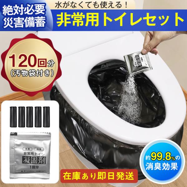 簡易トイレ 防災セット 非常用トイレセット 携帯トイレ アウトドア 凝固剤 120回分 防災グッズ 抗菌 消臭 災害用 防災 台風 登山 断水 渋滞