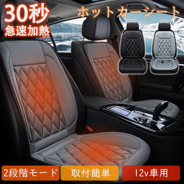 シートヒーター カーシート ヒーター 即暖 運転席 助手席 ホットカーシート 12v車用 車用 即暖 シートカバー 取付簡単 温度2段回調整 暖房