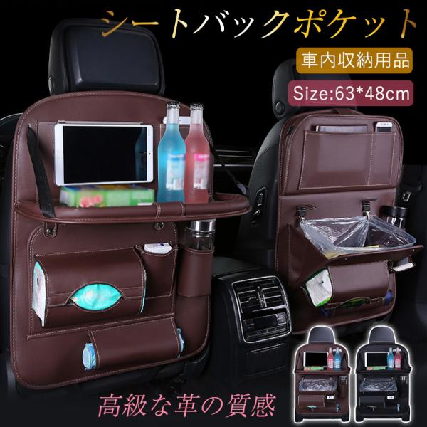 2点購入で500円オフ！ シートバックポケット 車 シートカバー 収納ケース テーブル ゴミ箱 レザー 後ろ 車内 ティッシュケース ドリンクホルダー 後部座席