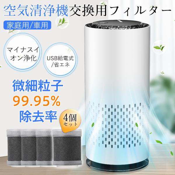 空気清浄機 フィルター 4個セット 小型 車内 コンパクト 軽量 省エネ USB給電 ペット マイナスイオン ほこり pm2.5 アロマ 静音 除菌 脱臭