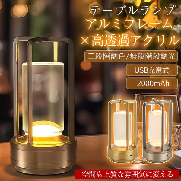 テーブルランプ テーブルライト デスクライト LED ナイトライト 間接照明 卓上 3色モード 無段階調光 充電式 授乳ライト キャンプ