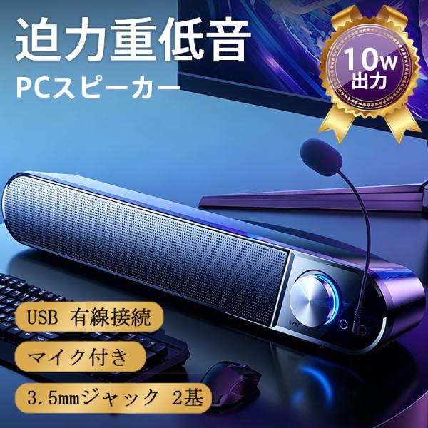 pcスピーカー サウンドバー 高音質 USB給電 有線 10W テレビ pc 3.5mm接続 マイク・ヘッドホン同時接続 マイク付き ノイズ低減 会議
