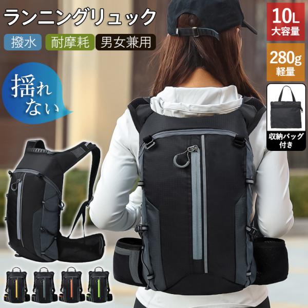 ランニング リュック ザック バッグ 10L サイクリング 揺れない ウォーキング ハイキング ジョギング 軽量 自転車 マラソン 旅行 登山 撥水