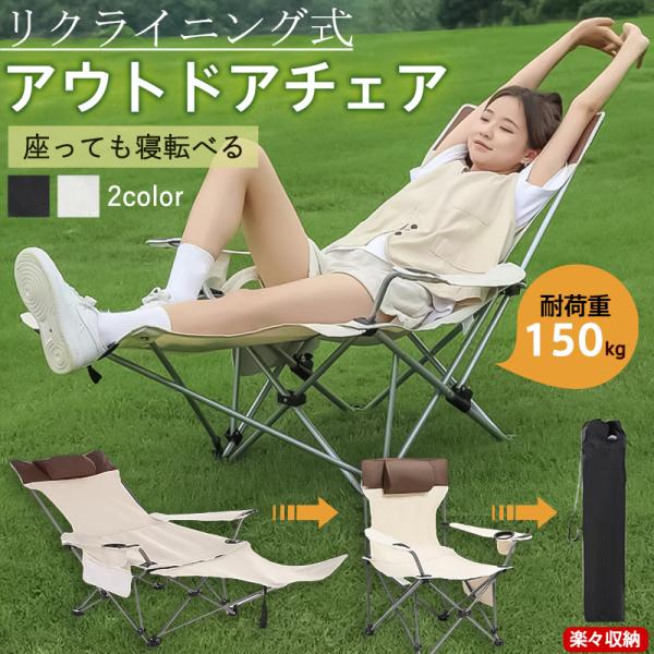折りたたみもできるリクライニング椅子！アウトドアやキャンプにも☆ alois_76jul25zdty01