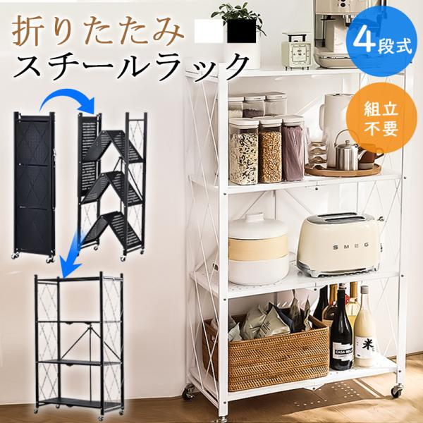 スチールラック 収納ラック 折りたたみ 4段 組立不要 メタルラック オープンラック キッチンラック 収納 シェルフ キャスター付き 移動便利 食器棚