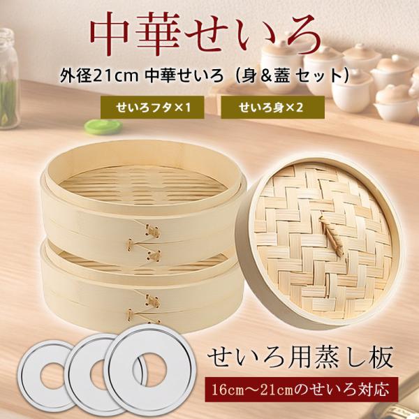商品詳細カラー:/せいろ身×2＋フタ×1サイズ:/外径21cm---------※当商品の素材は竹となりますが、多少隙間がございますが、ご使用する前、一回お水を付けて、乾かしてからご使用くださいませ。【一式揃ったせいろ初心者セット】▼ 気軽...
