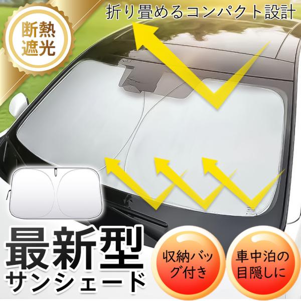 爆買 サンシェード 車 車用 フロント コンパクト収納 折りたたみ UVカット 遮光 遮熱 フロントガラス 軽自動車 日除け 日よけ 暑さ対策 車中泊 軽 おしゃれ