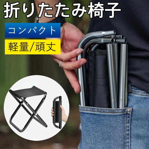 商品詳細カラー:/画像通りサイズ:/ワンサイズ■商品説明ポケットに入るぐらいの大きさに折りたたみ可能！軽量なので持ち運びも自由♪合金とオックスフォード素材使用で、耐荷重100kgと十分な耐久性があります。釣り・キャンプ・運動会・BBQ・ピク...