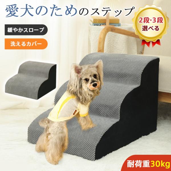 ドッグステップ 犬 ソファー 階段 2段 3段 スロープ クッション ペットスロープ 猫 踏み台 洗える ペット 滑り止め ベッド 登り降り ケガ防止
