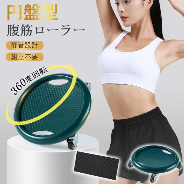 爆買 父の日 腹筋ローラー 円盤型 ディスク型 アブローラー 4輪 筋トレ 脇腹 腹筋運動 腹筋マシン 静音 初心者 多機能 ダイエット トレーニング フィットネス