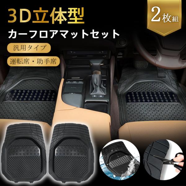 爆買 フロアマット 汎用 3D仕様 2枚セット 運転席 助手席 カーマット