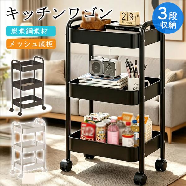 キッチンワゴン キャスター付き 3段 スリム 収納ワゴン バスケット 頑丈 トローリー 軽量 メッシュ底板 美容室 隙間 キッチン収納 洗面所 北欧風