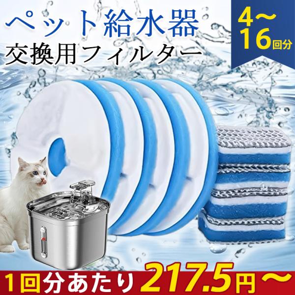 「フィルターのみ販売しております」 ペット給水器 フィルター 交換用 4回分セット 濾過 自動給水器 猫 犬 活性炭 イオン交換樹脂 軟水化 水飲み器