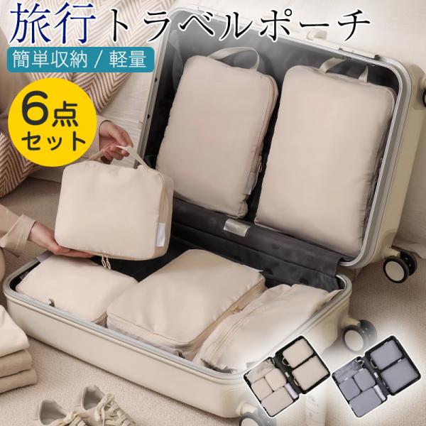 商品詳細カラー:/ベージュ/グレーサイズ:/6点セット■商品説明圧縮バッグに洋服やタオル類をまとめることで、スーツケースの中がゴチャゴチャにならず、きれいに整理整頓ができ、スムーズに機内持ち込みできます。6点セットなので、サイズバリエーショ...