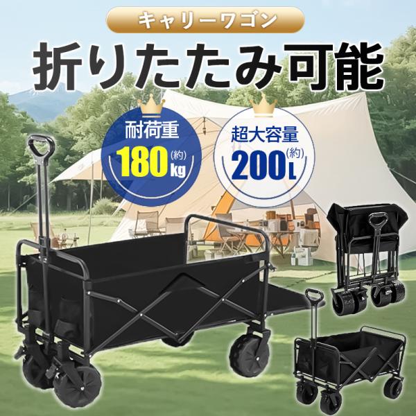 爆買 父の日 キャリーワゴン キャリーカート アウトドアワゴン 後ろ開け 折りたたみ 4輪 頑丈 耐荷重180kg 200L 大容量 コンパクト アウトドアキャリー