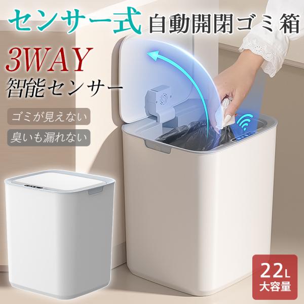 商品詳細:カラー:/画像通りサイズ:/22L【商品説明】「手も床も汚さない」次世代自動開閉スマートゴミ箱■ 3WAY智能センサー・ハンドフリー:手をかざすだけで0.3秒開蓋（赤外線センサー搭載）・振動センサー:膝や足で軽く触れるだけで開閉・...