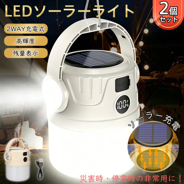 爆買 父の日 ランタン ledランタン ソーラー 充電式 2個セット キャンプ ライト 懐中電灯 防災対策 usb充電式 アウトドア 災害用 調光 おしゃれ 照明 明るい