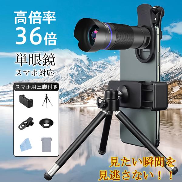 商品詳細:カラー:/画像通りサイズ:/F【高倍率36倍】スマホで遠距離を高画質に撮れる単眼鏡が登場！・コンサートやライブなどのイベントで使用すると、ステージ上のアーティストがまるで目の前にいるかのような感覚を味わえます。・驚くべき高倍率の望...