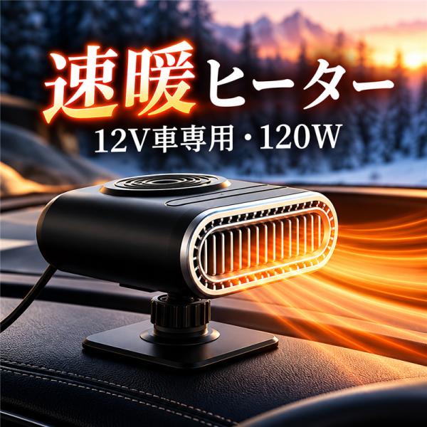 車載ファンヒーター 12V 車載ヒーター 霜取り 曇り取り 120W 車内暖房 カーヒーター 角度調節 急速加熱 取付簡単 暖風機 車中泊 自動車 冬