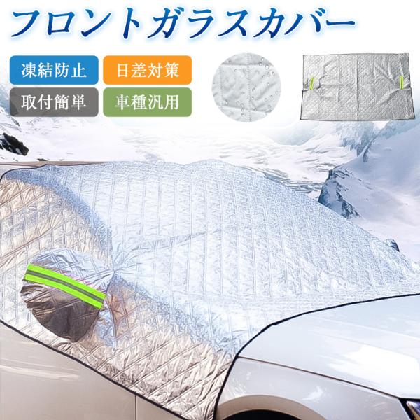 商品詳細:カラー:/画像通りサイズ:/普通車/SUV【商品説明】「3層加厚構造の車用フロントガラスカバー」各種車種に対応した万能型ガラスカバーです。四季の天候に対応・夏:熱遮断効果で車内温度上昇を抑えます・冬:雪や霜の積み防止で掃除時間を短...