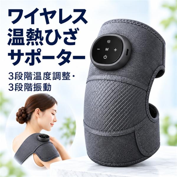 膝マッサージ器 膝マッサージャー 温熱 電熱 ワイヤレス 振動機能付き 3段階調整 Type-C充電式 膝サポーター 肩 ひじ ひざ 延長ベルト付き