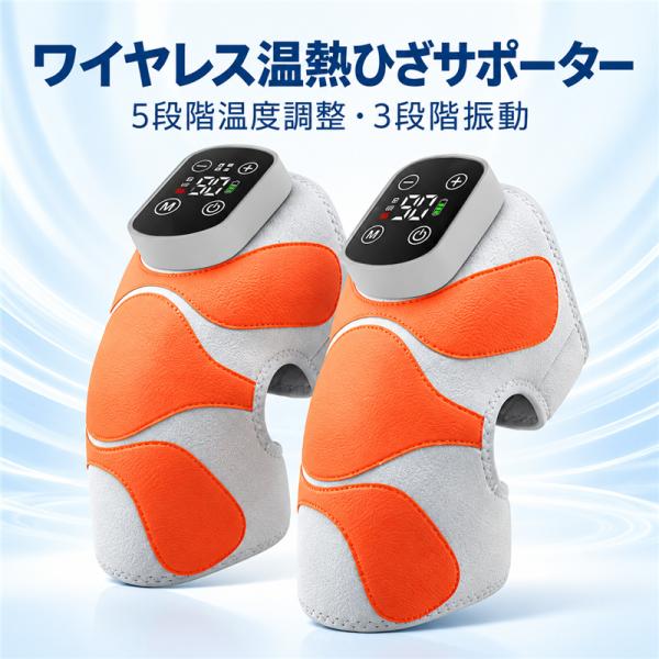 膝マッサージ器 膝マッサージャー 電熱 温熱ひざサポーター 肩 5段階温度調整 3段階振動 Type-C充電 コードレス 膝サポーター 延長ベルト付き