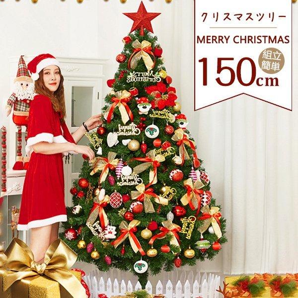 クリスマスツリー 150cm おしゃれ 組立簡単 収納便利 豪華なクリスマス