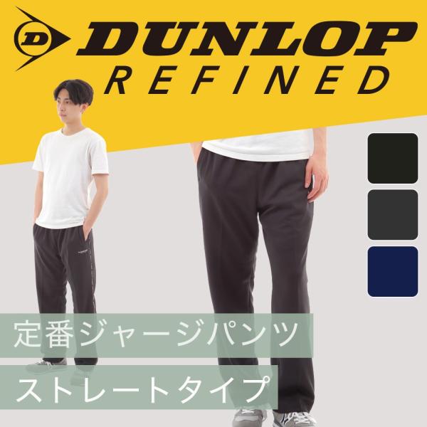 ジャージパンツ DUNLOP ダンロップ ジャージパンツ ストレートタイプ ジャージ トレーニングパンツ ジャージ下 ズボン ランニングパンツ  【3色展開】 :10-32100:アロール21 !店 通販 