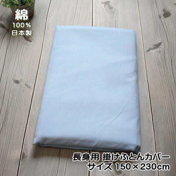 掛け布団カバー 長身用 150ｘ230cm 特殊シングルロングサイズ YKKファスナー使用 8か所ひも付き 綿100％ ブルー 日本製