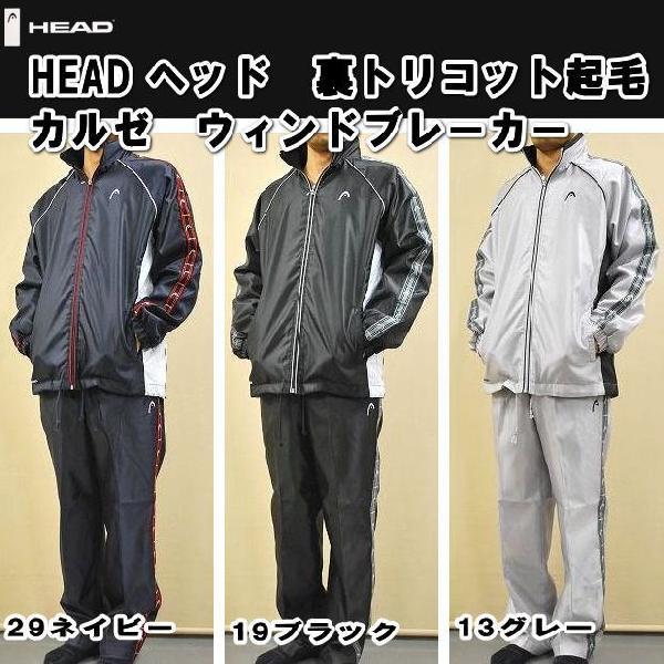 HEAD ヘッド 裏トリコット起毛 ウィンドブレーカー上下セット 1809691【3色展開】【送料無料】 :1809691:アロール21 !店 通販 HEAD ウインドブレーカー 雨具 L