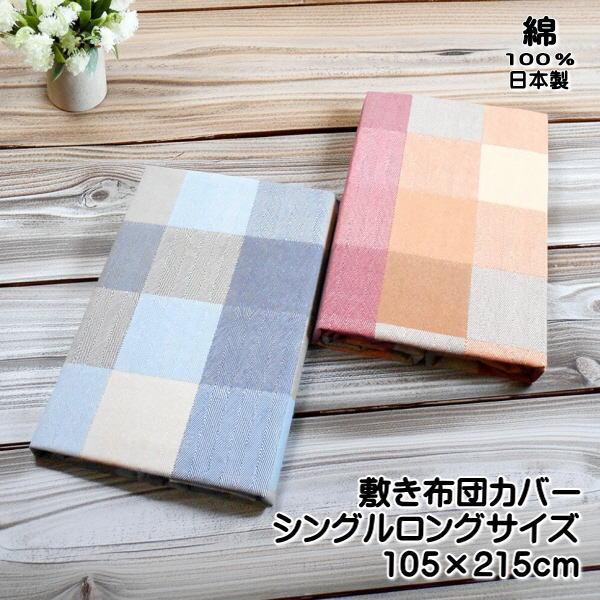 敷き布団カバー シングルロングサイズ チェック柄 105ｘ215cm 綿100％ 日本製