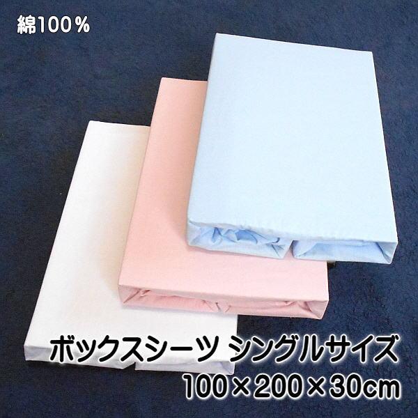 ボックスシーツ シングルサイズ サイズ100×200×30cm マットレスカバー 綿100％