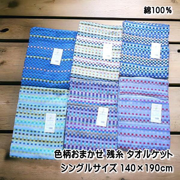【訳あり 色柄おまかせ 薄手で軽い残糸タオルケット】天然素材綿100％の残糸タオルケットです。お洗濯後の乾燥も早い軽量・薄手のタオルケットです。残糸とは、タオルの生産工程で余ってしまった糸のことです。大量生産するには量が足りない。そんな糸を...