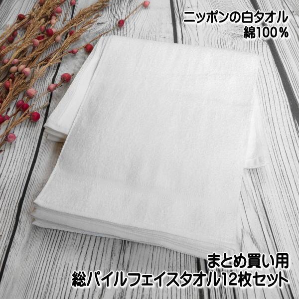 フェイスタオル まとめ買い用 220匁 国産 フェイスタオル ホワイト 綿100％ 日本製 12枚セット