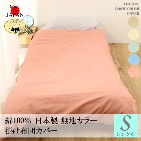 掛け布団カバー シングル 送料無料 日本製 綿100％ 無地 カラー 150X210cm 布団カバー 綿 国産
