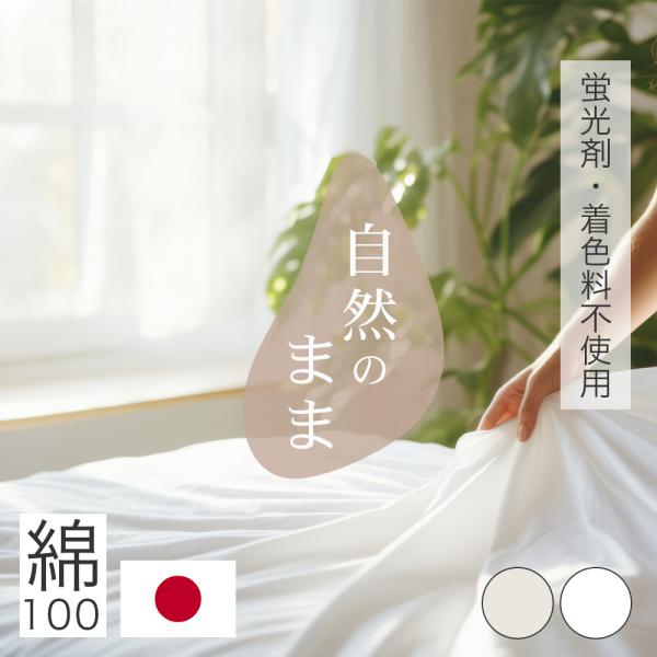 ボックスシーツ シングル 綿100% 日本製 天然由来 蛍光剤不使用 無着色 国産 100X200X27cm 天然繊維 ナチュラル 生成り オフ晒 ホワイト 肌にやさしい