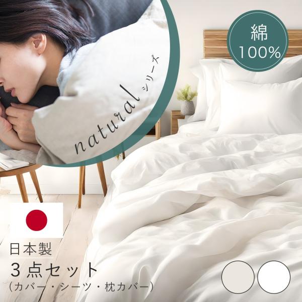 布団カバー3点セット 掛け布団カバ― ボックスシーツ まくらカバ― 綿100％ 日本製 天然由来 蛍光剤不使用 無着色 国産 シングル 生成り オフ晒 ホワイト