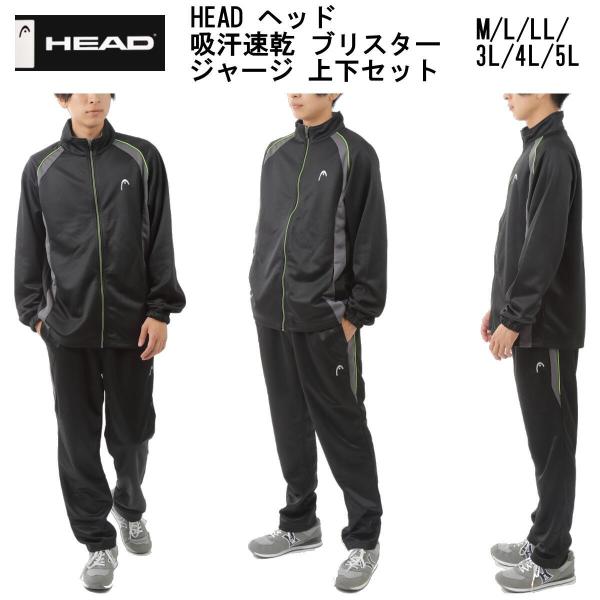 ジャージ上下セット 送料無料 HEAD ヘッド 抗菌消臭機能付き ブリスター メンズ レディース男女兼用 ジャージ上下セット セットアップ M L LL 3L 4L 5L